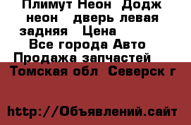 Плимут Неон2(Додж неон2) дверь левая задняя › Цена ­ 1 000 - Все города Авто » Продажа запчастей   . Томская обл.,Северск г.